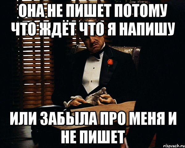 Она не пишет потому что ждёт что я напишу Или забыла про меня и не пишет, Мем Дон Вито Корлеоне