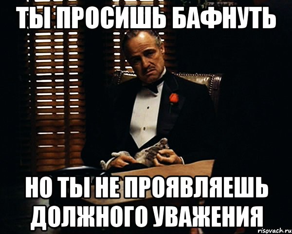 Ты просишь бафнуть но ты не проявляешь должного уважения, Мем Дон Вито Корлеоне