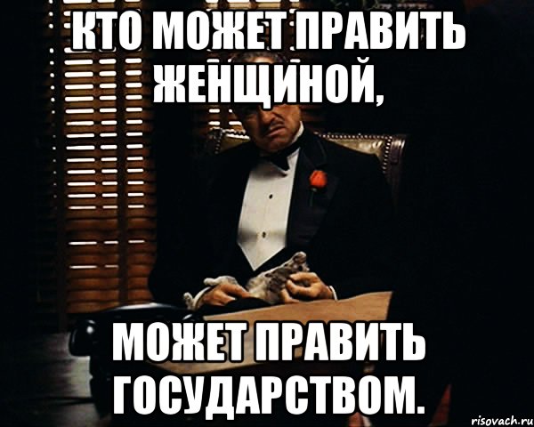 кто может править женщиной, может править государством., Мем Дон Вито Корлеоне