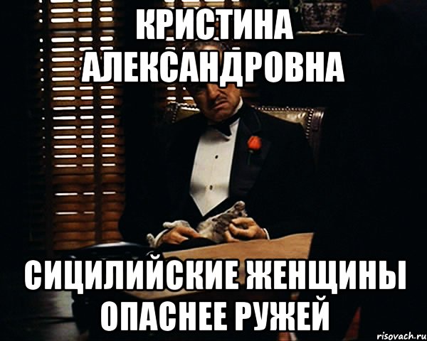 Кристина Александровна Сицилийские женщины опаснее ружей, Мем Дон Вито Корлеоне