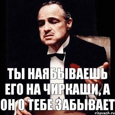 Ты наябываешь его на чиркаши, а он о тебе забывает, Комикс Дон Вито Корлеоне 1