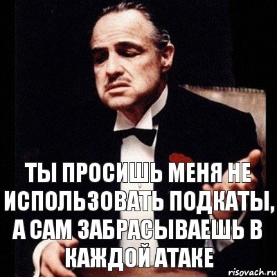 ТЫ ПРОСИШЬ МЕНЯ НЕ ИСПОЛЬЗОВАТЬ ПОДКАТЫ, А САМ ЗАБРАСЫВАЕШЬ В КАЖДОЙ АТАКЕ, Комикс Дон Вито Корлеоне 1