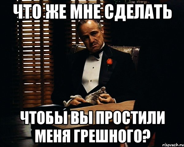 Что же мне сделать Чтобы Вы простили меня грешного?, Мем Дон Вито Корлеоне