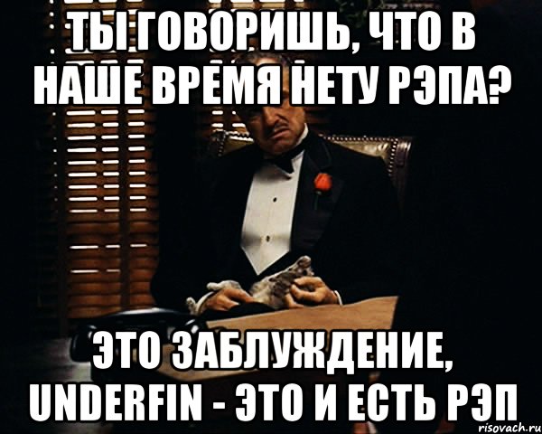 Ты говоришь, что в наше время нету Рэпа? Это заблуждение, UNDERFIN - это и есть Рэп