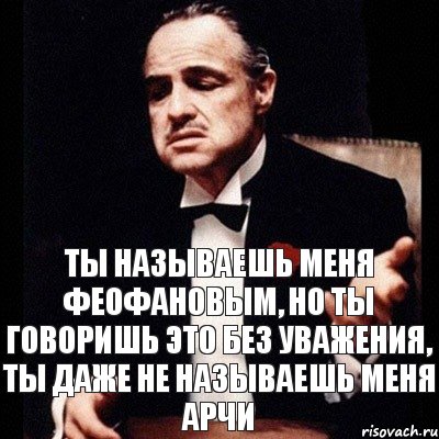 Ты называешь меня феофановым, но ты говоришь это без уважения, ты даже не называешь меня Арчи, Комикс Дон Вито Корлеоне 1