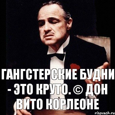 Гангстерские Будни - это круто. © Дон Вито Корлеоне, Комикс Дон Вито Корлеоне 1