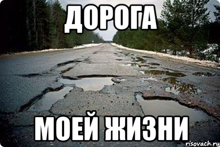 дорога моей жизни