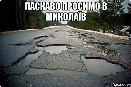 ласкаво просимо в миколаїв , Мем Дорога в Котельниче