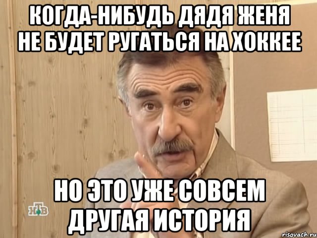 когда-нибудь дядя женя не будет ругаться на хоккее но это уже совсем другая история, Мем Каневский (Но это уже совсем другая история)