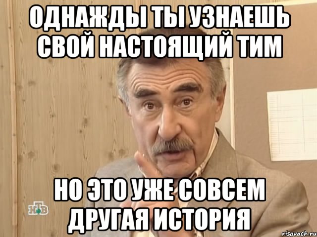 Однажды ты узнаешь свой настоящий ТИМ но это уже совсем другая история, Мем Каневский (Но это уже совсем другая история)