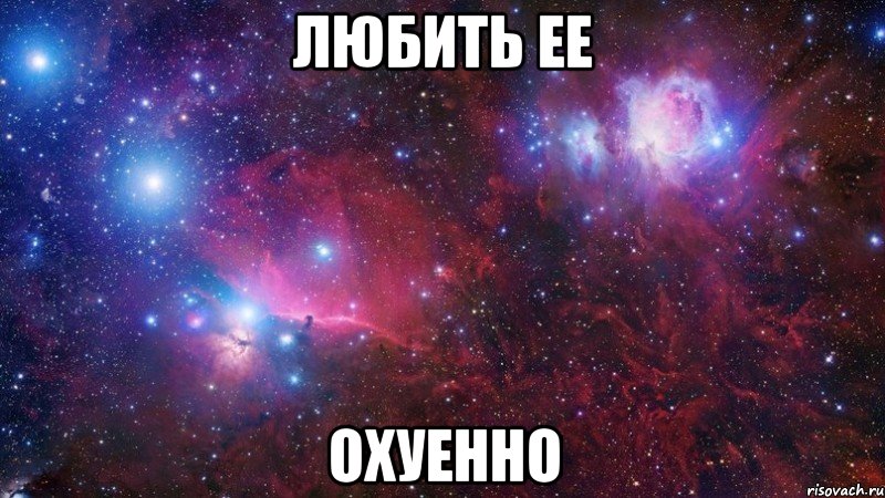 любить ее охуенно