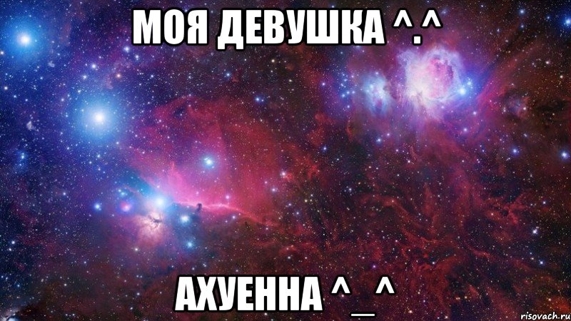 моя девушка ^.^ ахуенна ^_^