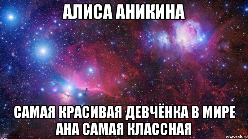 алиса аникина самая красивая девчёнка в мире ана самая классная