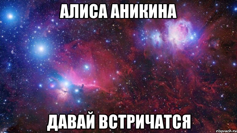 алиса аникина давай встричатся