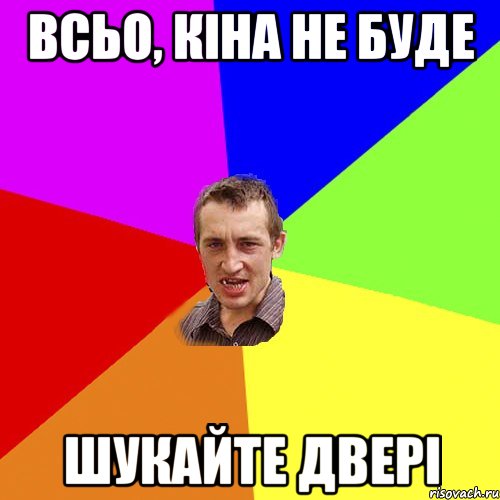 всьо, кіна не буде шукайте двері, Мем Чоткий паца