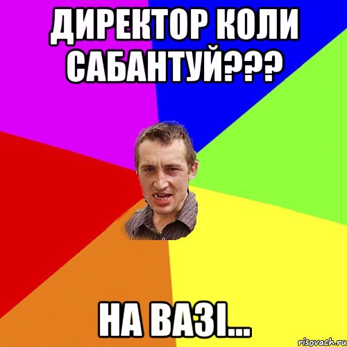 ДИРЕКТОР КОЛИ САБАНТУЙ??? НА ВАЗІ..., Мем Чоткий паца