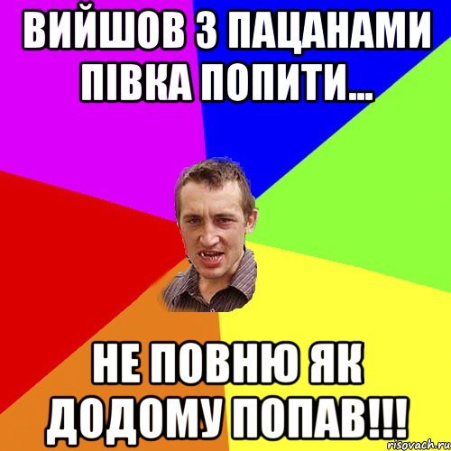 вийшов з пацанами півка попити... не повню як додому попав!!!, Мем Чоткий паца