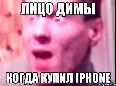 Лицо Димы Когда купил iPhone, Мем Дверь мне запили