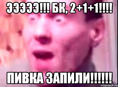 ЭЭЭЭЭ!!! БК, 2+1+1!!!! ПИВКА ЗАПИЛИ!!!!!!, Мем Дверь мне запили