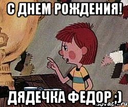 с днем рождения! дядечка федор ;)