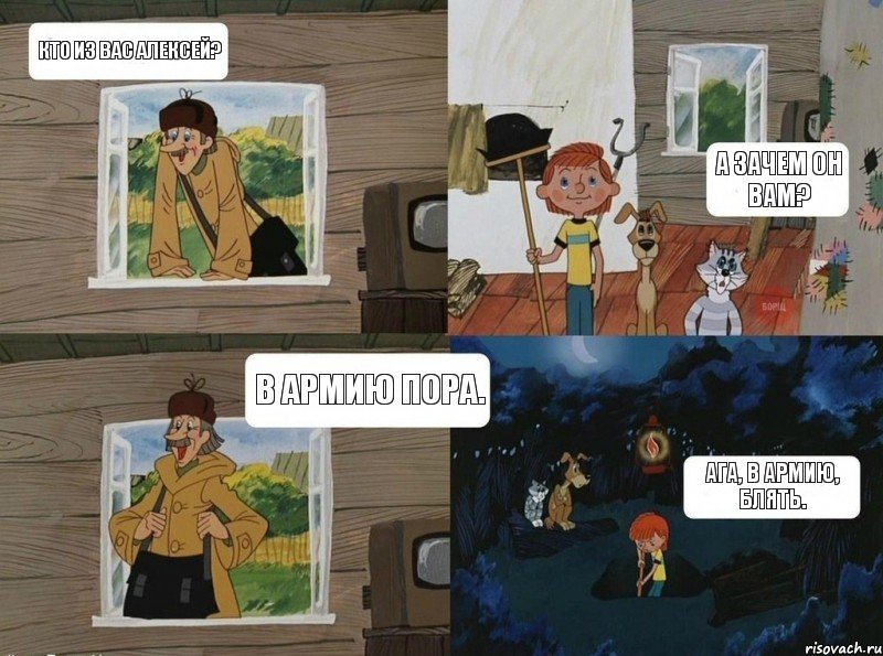 Кто из вас Алексей? А зачем он вам? Ага, в армию, блять. В армию пора., Комикс  Простоквашино (Печкин)