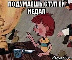 подумаешь стул ей недал , Мем Дядя Федор