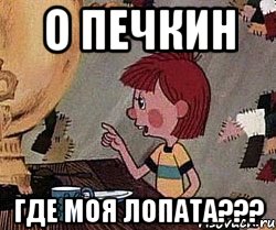 О Печкин Где моя лопата???, Мем Дядя Федор