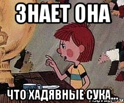 Знает она Что хадявные сука..., Мем Дядя Федор