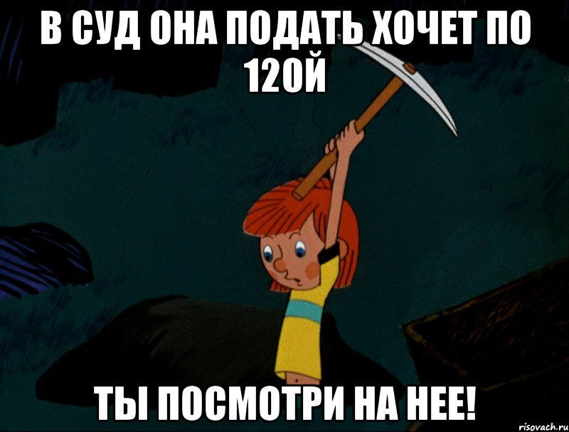 В суд она подать хочет по 120й ты посмотри на нее!, Мем  Дядя Фёдор копает клад