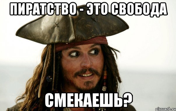 Пиратство - это свобода смекаешь?, Мем Джек Воробей