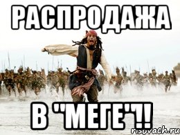 Распродажа В "меге"!!, Мем Джек воробей