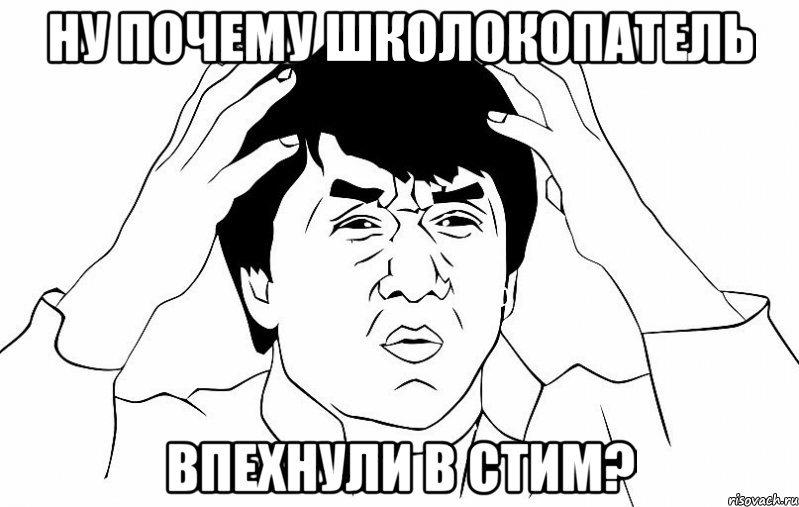 ну почему школокопатель впехнули в стим?, Мем ДЖЕКИ ЧАН