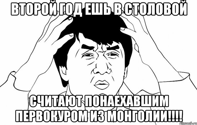 ВТОРОЙ ГОД ЕШЬ В СТОЛОВОЙ СЧИТАЮТ ПОНАЕХАВШИМ ПЕРВОКУРОМ ИЗ МОНГОЛИИ!!!!, Мем ДЖЕКИ ЧАН