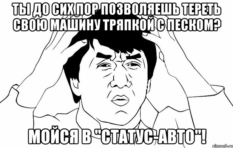 Ты до сих пор позволяешь тереть свою машину тряпкой с песком? Мойся в "Статус-Авто"!, Мем ДЖЕКИ ЧАН