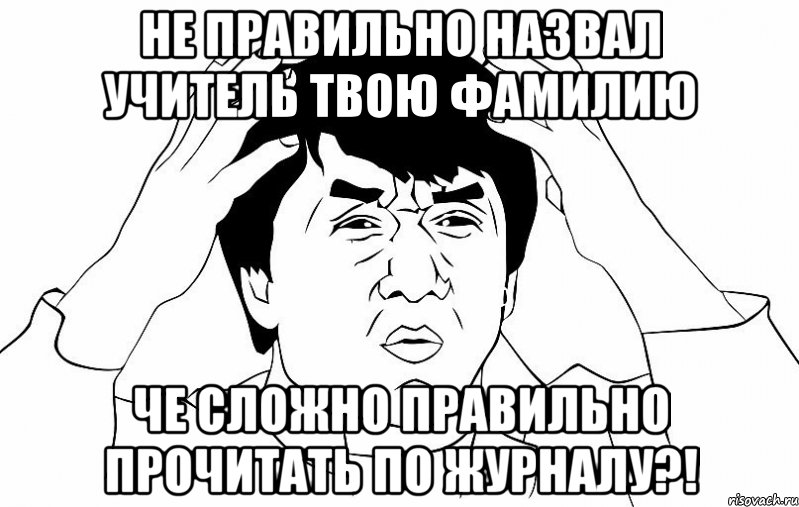 не правильно назвал Учитель твою фамилию че сложно правильно прочитать по журналу?!, Мем ДЖЕКИ ЧАН