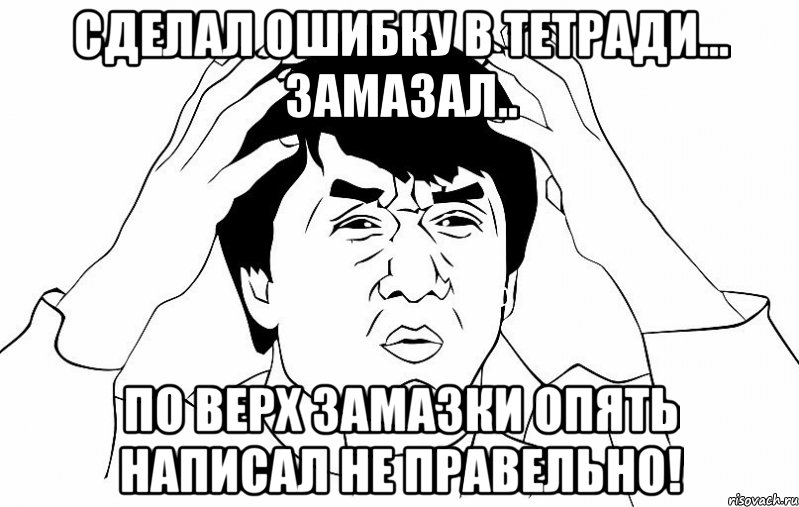 Сделал ошибку в тетради... Замазал.. По верх замазки опять НАПИСАЛ НЕ ПРАВЕЛЬНО!, Мем ДЖЕКИ ЧАН