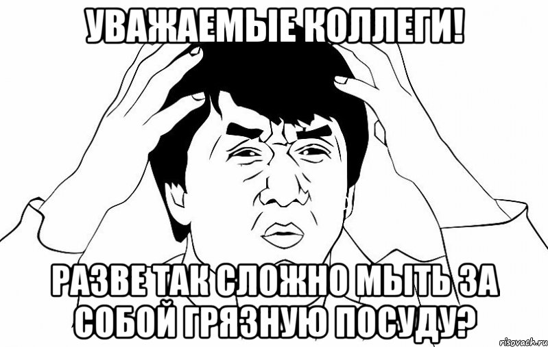 Уважаемые коллеги! Разве так сложно мыть за собой грязную посуду?, Мем ДЖЕКИ ЧАН