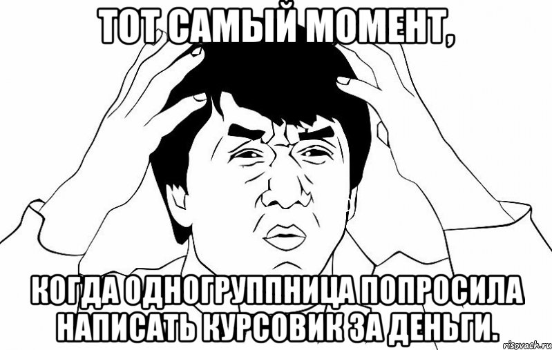 Тот самый момент, Когда одногруппница попросила написать курсовик за деньги., Мем ДЖЕКИ ЧАН