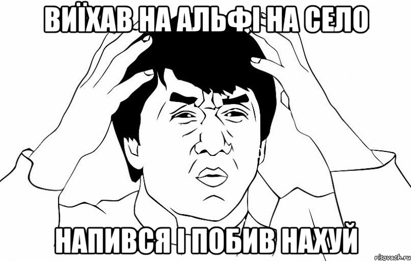 виїхав на АЛЬФІ на село напився і побив нахуй, Мем ДЖЕКИ ЧАН