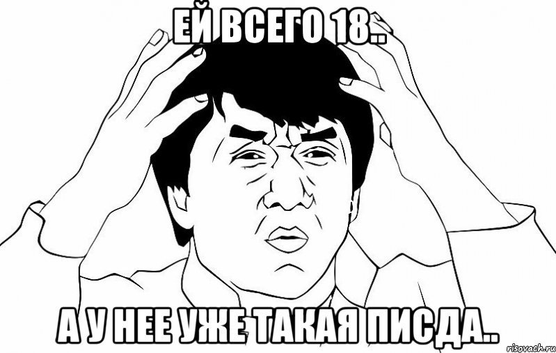 ей всего 18.. а у нее уже такая писда.., Мем ДЖЕКИ ЧАН