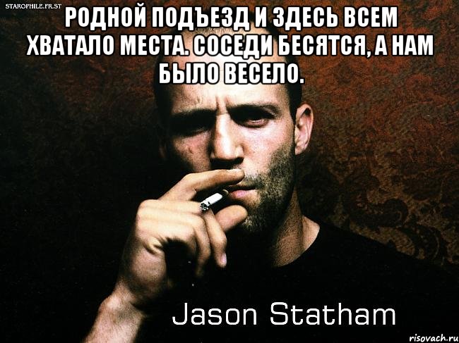 родной подъезд и здесь всем хватало места. соседи бесятся, а нам было весело. , Мем Джейсон Стетхам