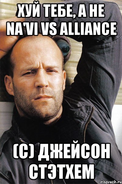 хуй тебе, а не na'vi vs alliance (c) джейсон стэтхем, Мем  Джейсон Стэтхэм