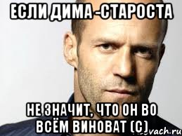 если дима -староста не значит, что он во всём виноват (с), Мем Джейсон Стэтхэм