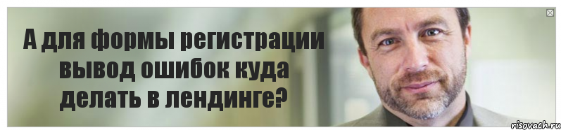 А для формы регистрации вывод ошибок куда делать в лендинге?, Комикс Джимми