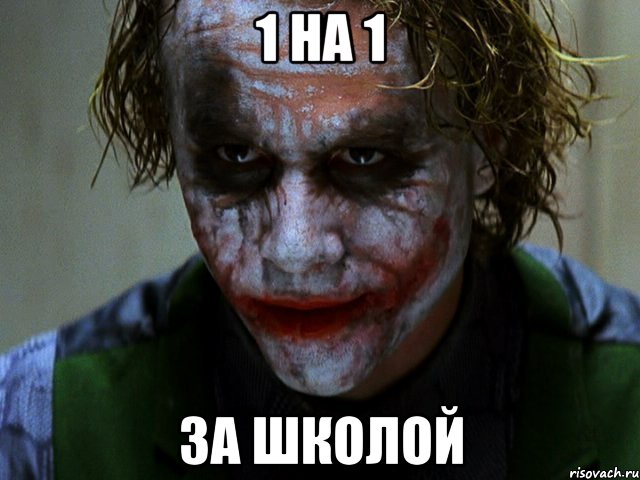 1 на 1 за школой