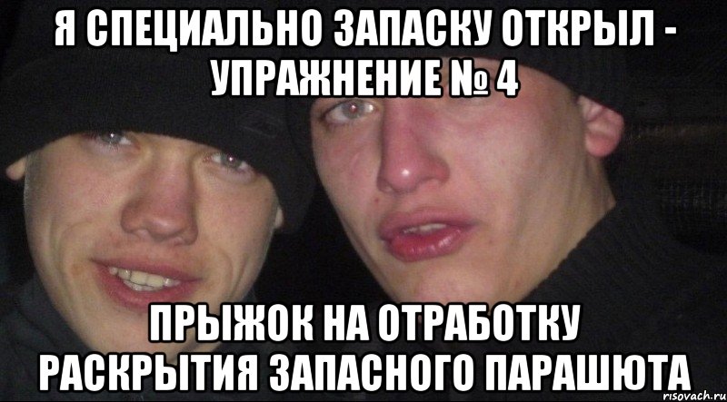 Я специально запаску открыл - Упражнение № 4 прыжок на отработку раскрытия запасного парашюта, Мем Ебать ты лох