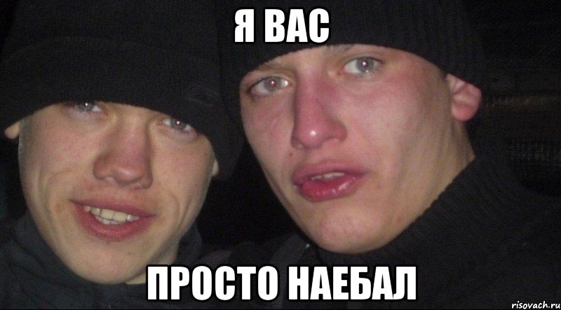 Я вас просто наебал