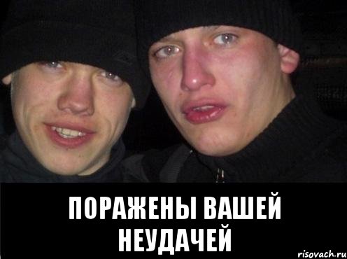  Поражены вашей неудачей