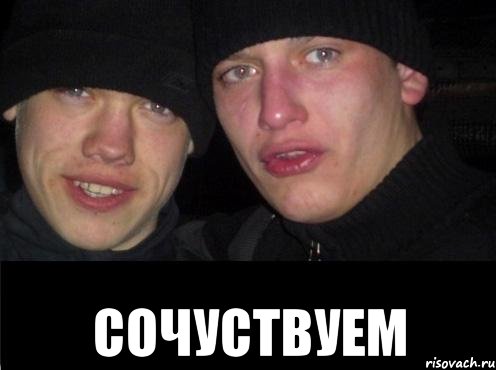  сочуствуем, Мем Ебать ты лох