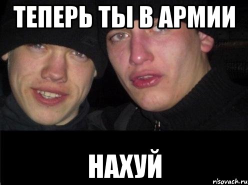 Теперь ты в армии нахуй, Мем Ебать ты лох